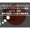 ユーキャン「パワーポイント講座」の口コミ・評判は？ 費用や独学との比較を徹底解説