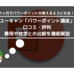 ユーキャン「パワーポイント講座」の口コミ・評判は？ 費用や独学との比較を徹底解説