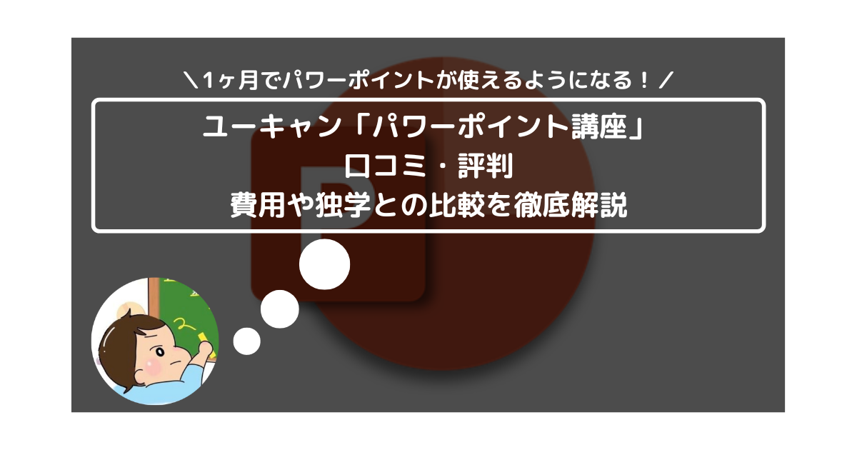 ユーキャン「パワーポイント講座」の口コミ・評判は？ 費用や独学との比較を徹底解説 