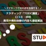 スタディング「TOEIC講座」の口コミ・評判は？ 費用や無料体験の内容も徹底解説