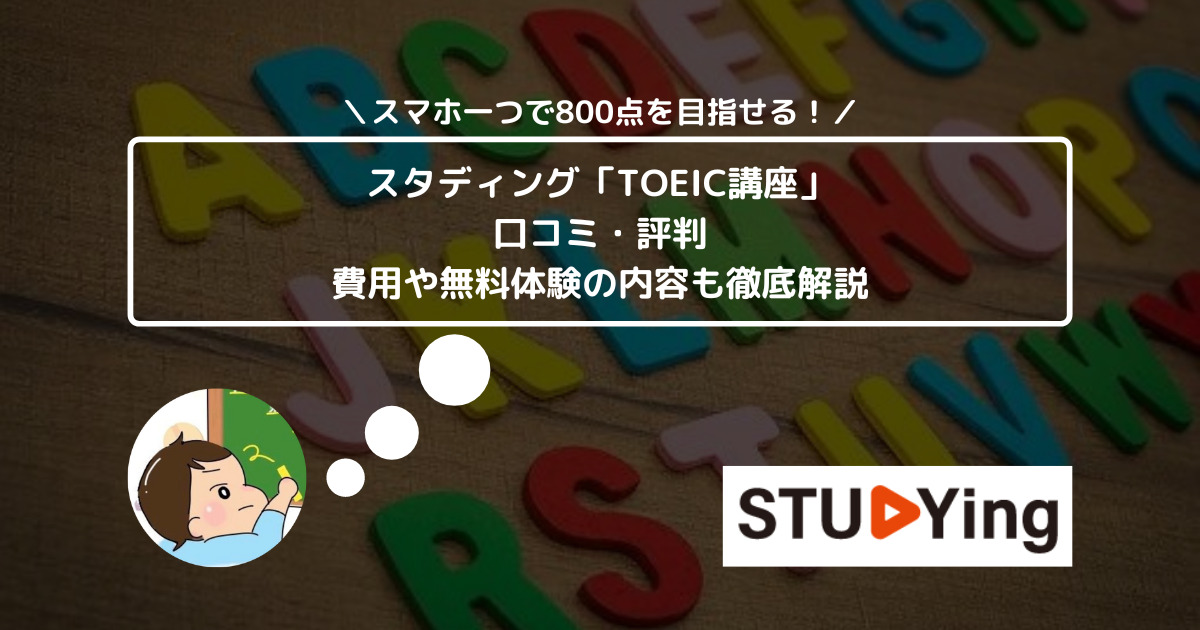 スタディング「TOEIC講座」の口コミ・評判は？ 費用や無料体験の内容も徹底解説