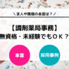 調剤薬局事務は無資格・未経験だと難しい？　求人や現場の本音を徹底解説