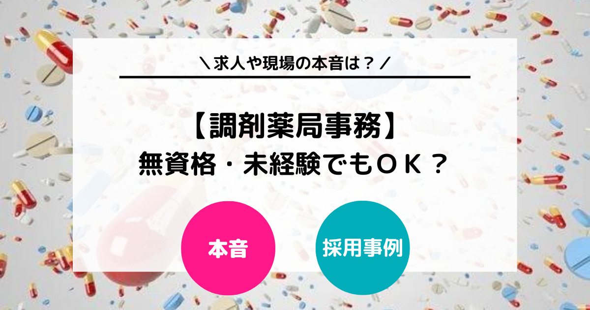 調剤薬局事務は無資格・未経験だと難しい？　求人や現場の本音を徹底解説