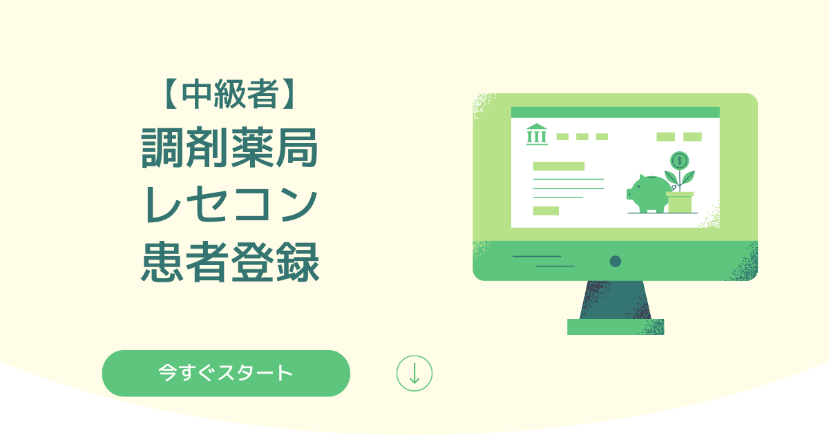 調剤薬局・レセコン入力の患者登録について徹底解説【中級者】