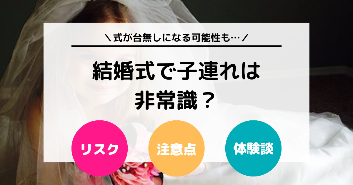 【体験談】結婚式に子連れで出席は非常識？式が台無しになる可能性も