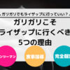 【脱ガリガリ】ガリガリこそライザップに行くべき5つの理由