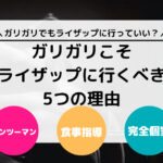 【脱ガリガリ】ガリガリこそライザップに行くべき5つの理由