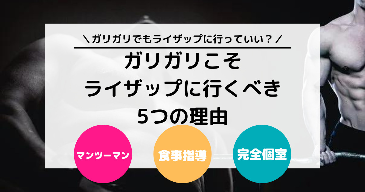 【脱ガリガリ】ガリガリこそライザップに行くべき5つの理由