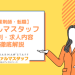 ファルマスタッフの評判や求人内容は？【薬剤師転職】