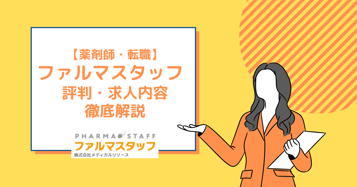 ファルマスタッフの評判や求人内容は？【薬剤師転職】