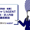 薬キャリエージェント（AGENT）