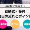 【体験談】結婚式の受付を頼まれた！当日の流れとポイントを徹底解説