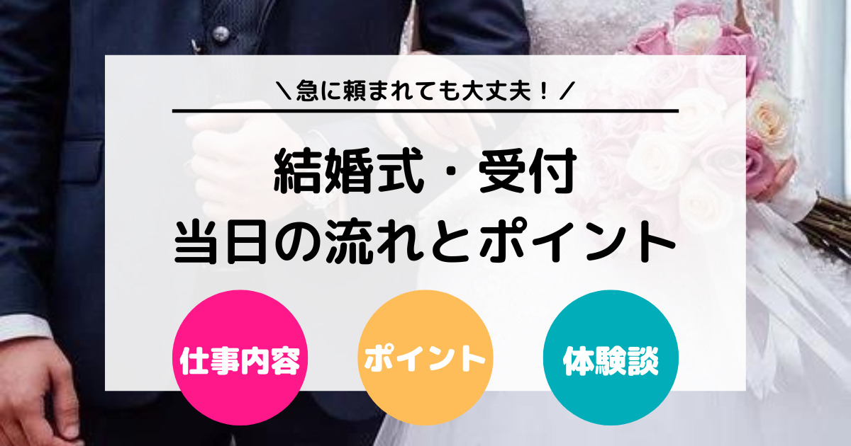 【体験談】結婚式の受付を頼まれた！当日の流れとポイントを徹底解説