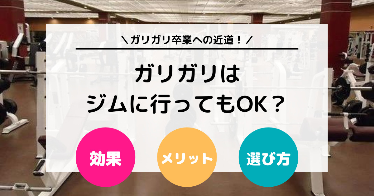 【10kg UP！】ガリガリがジムに行くメリットを解説