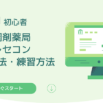 【初心者】調剤薬局でのレセコンの入力方法・練習方法を徹底解説