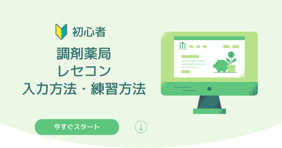 【初心者】調剤薬局でのレセコンの入力方法・練習方法を徹底解説