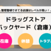 ドラッグストアのバックヤード（倉庫）には何がある？ 扉の裏側を徹底解説