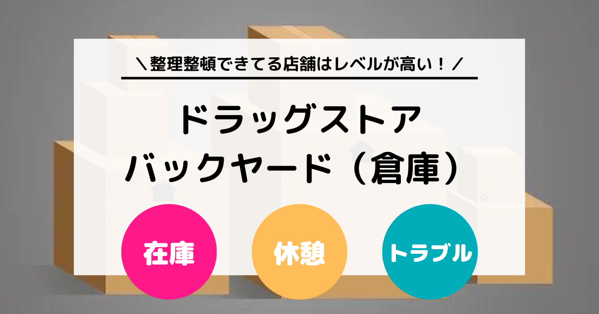 ドラッグストアのバックヤード（倉庫）には何がある？ 扉の裏側を徹底解説