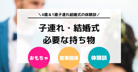 【体験談】子連れでの結婚式に必要な持ち物は？【4歳＆1歳】