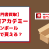 専門書アカデミーのダンボールは無料でもらえる？　どれぐらい入る？