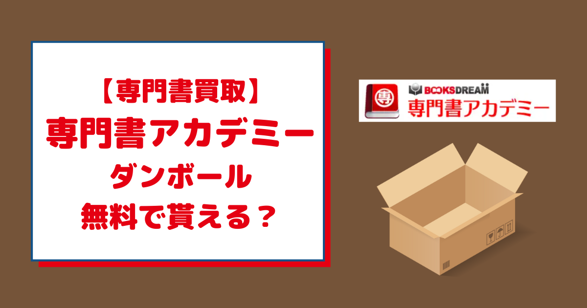 専門書アカデミーのダンボールは無料でもらえる？　どれぐらい入る？