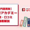 【専門書買取】専門書アカデミーの評判・口コミを徹底解説