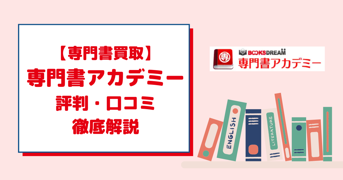 【専門書買取】専門書アカデミーの評判・口コミを徹底解説