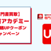 専門書アカデミーの買取価格UPクーポン・キャンペーンを徹底解説