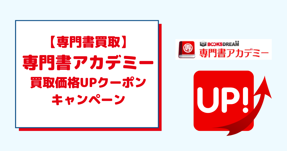 専門書アカデミーの買取価格UPクーポン・キャンペーンを徹底解説