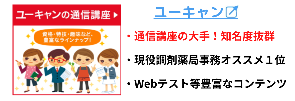 ユーキャン　調剤薬局事務　ファーストビュー