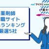 【薬剤師転職サイト人気ランキング】おすすめ5社の評判や求人を徹底比較