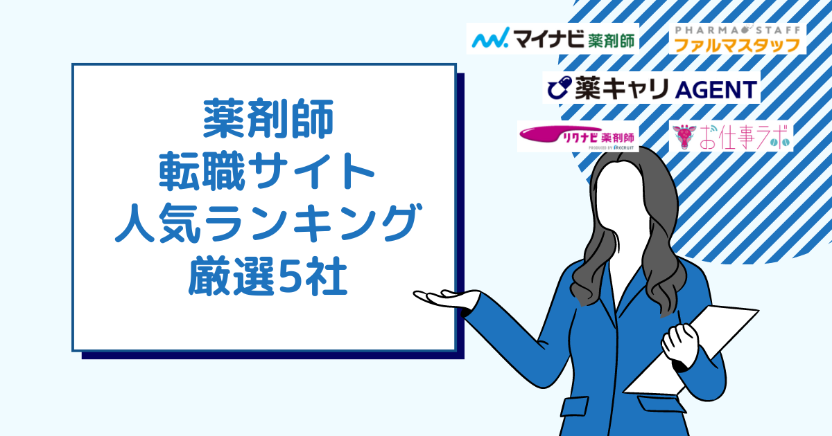 【薬剤師転職サイト人気ランキング】おすすめ5社の評判や求人を徹底比較