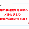 大学の教科書を売るならメルカリより買取専門店がおすすめ！