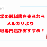 大学の教科書を売るならメルカリより買取専門店がおすすめ！