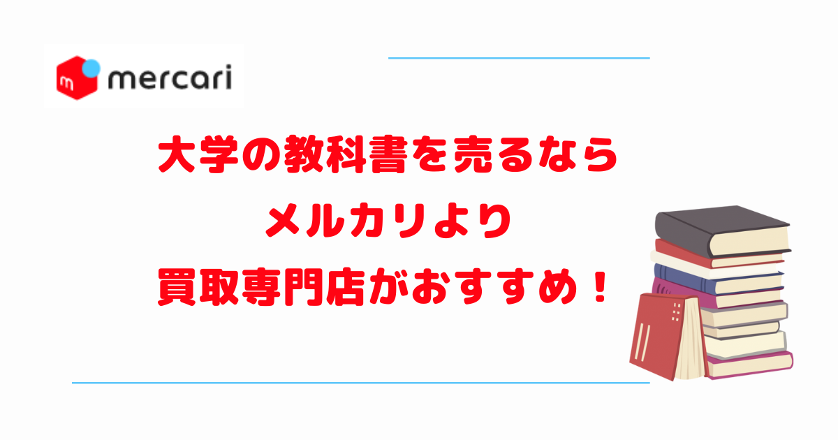 大学の教科書を売るならメルカリより買取専門店がおすすめ！