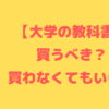 大学の教科書は買うべき？買わない選択肢を徹底解説