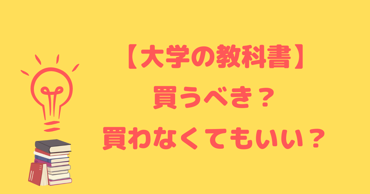 大学の教科書は買うべき？買わない選択肢を徹底解説