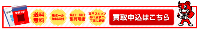 学参プラザ　買取申し込み