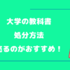 大学の教科書はもういらない？処分方法や高く売る方法を徹底解説