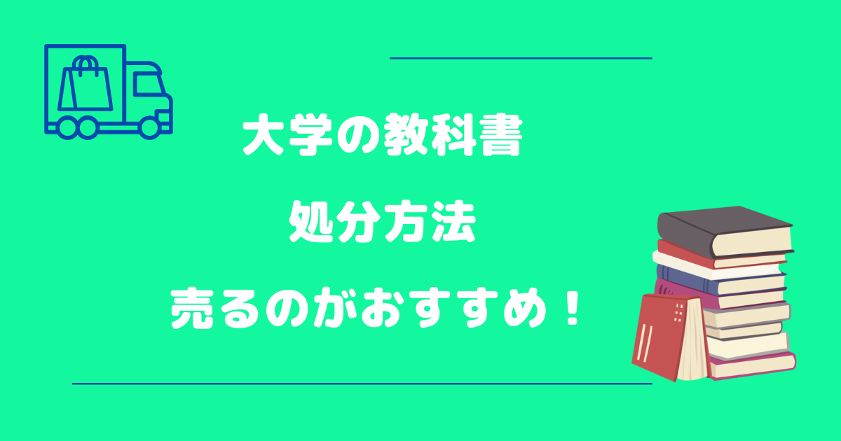 大学の教科書はもういらない？処分方法や高く売る方法を徹底解説