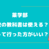 薬学部で高校の教科書は使える？　持って行った方がいい？