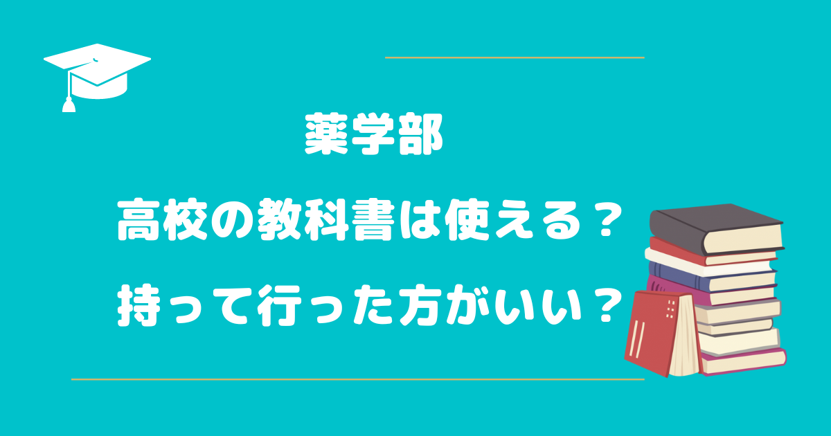 薬学部で高校の教科書は使える？　持って行った方がいい？