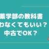 薬学部の教科書は買わなくてもいい？　中古で購入しても大丈夫？