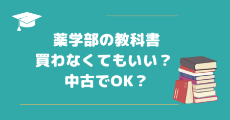 薬学部の教科書は買わなくてもいい？　中古で購入しても大丈夫？