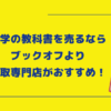 大学の教科書を売るならブックオフより買取専門店がおすすめ！