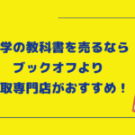 大学の教科書を売るならブックオフより買取専門店がおすすめ！