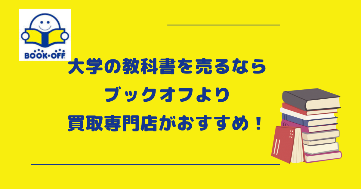 大学の教科書を売るならブックオフより買取専門店がおすすめ！