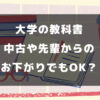 大学の教科書は中古や先輩からのお下がりでもOK？