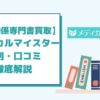 【医療関係専門書買取】メディカルマイスターの評判・口コミを徹底解説