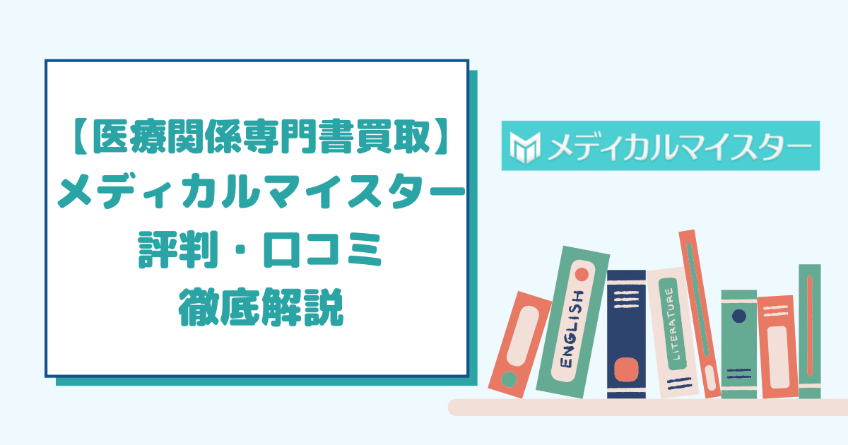 【医療関係専門書買取】メディカルマイスターの評判・口コミを徹底解説